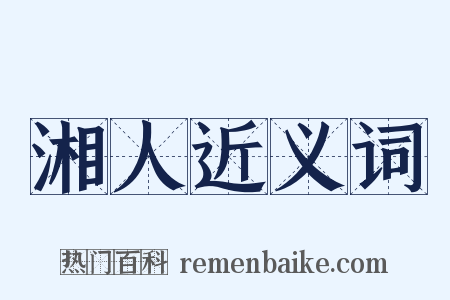 湘人近义词是什么意思的图片